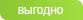 Выгодно